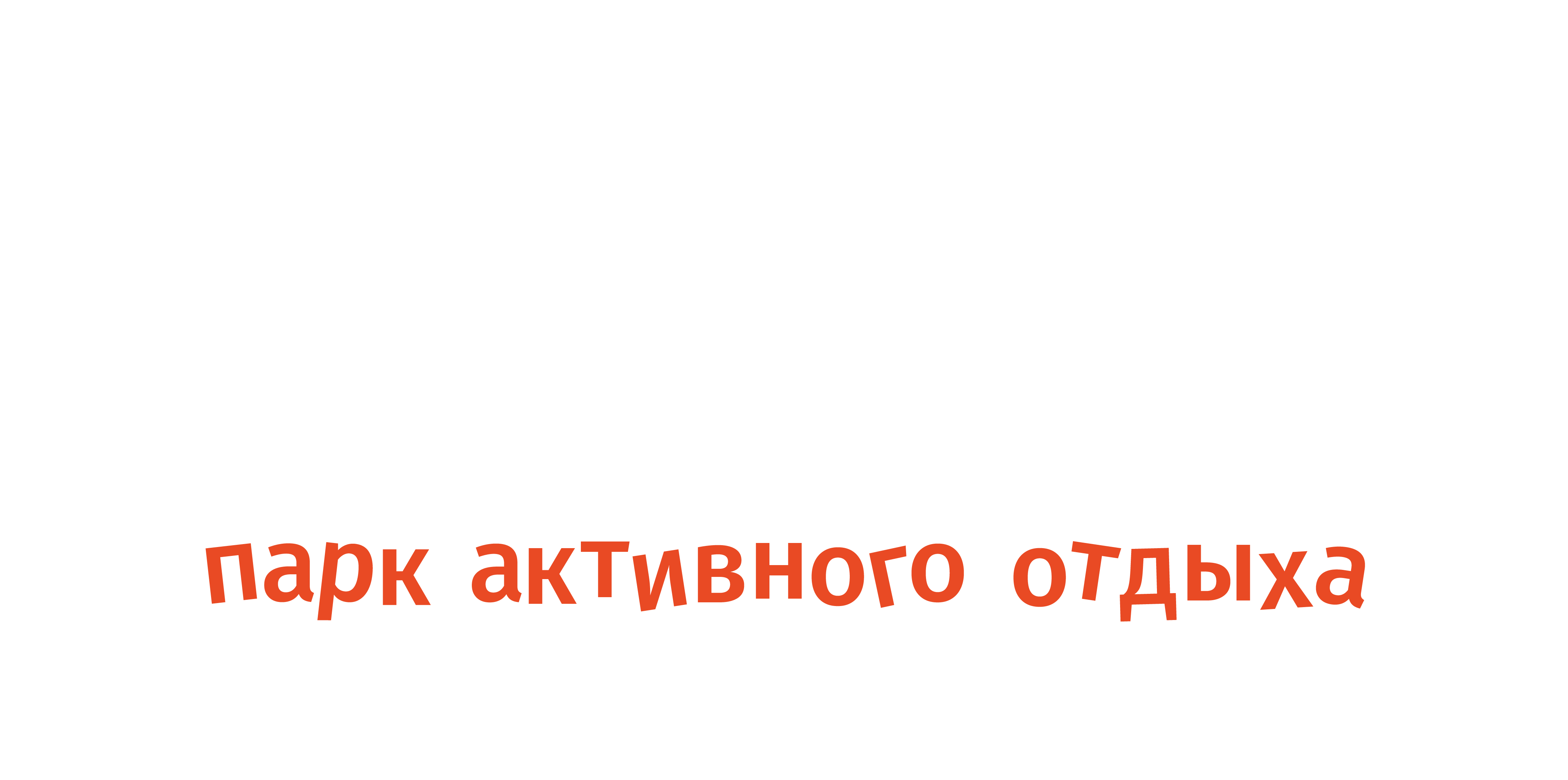 Flip Flap - Парк активного отдыха в Тольятти